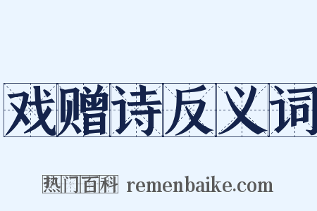 戏赠诗反义词是什么意思的图片